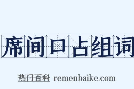 席间口占组词是什么意思的图片